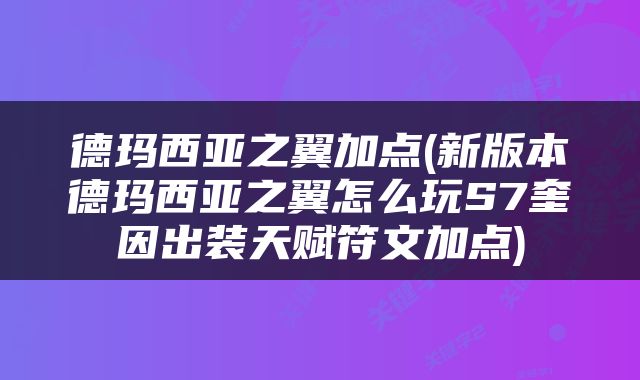 德玛西亚之翼加点(新版本德玛西亚之翼怎么玩S7奎因出装天赋符文加点)