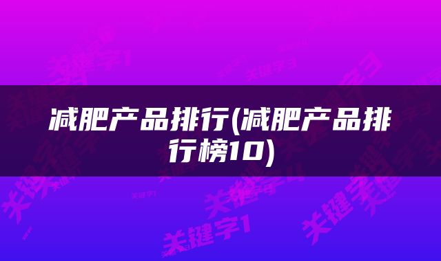减肥产品排行(减肥产品排行榜10)