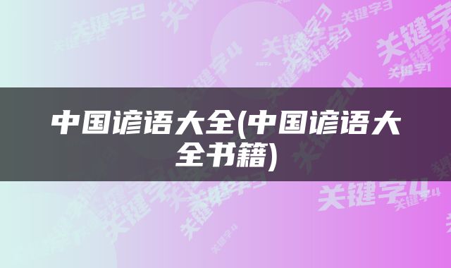 中国谚语大全(中国谚语大全书籍)