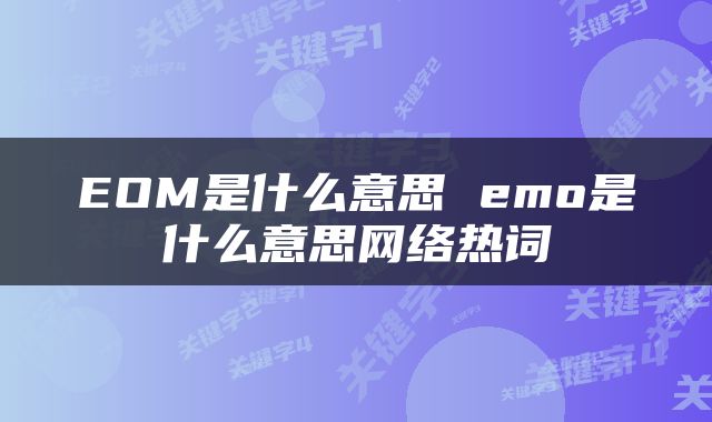 EOM是什么意思 emo是什么意思网络热词