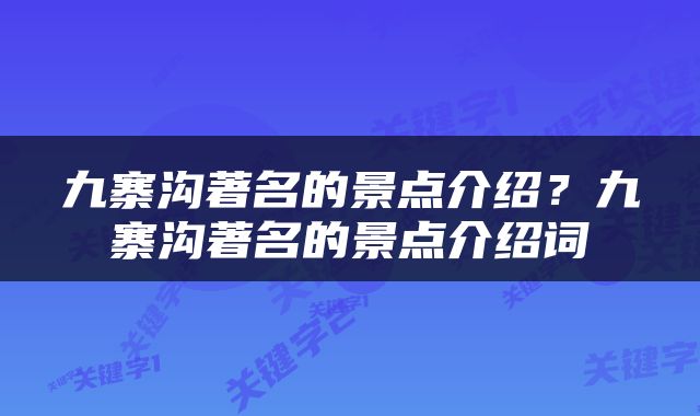 九寨沟著名的景点介绍？九寨沟著名的景点介绍词