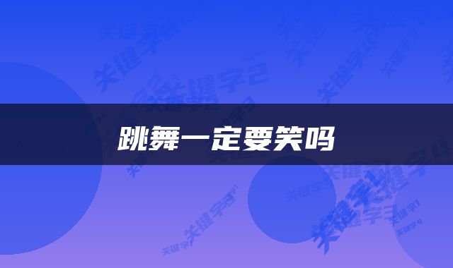 跳舞一定要笑吗