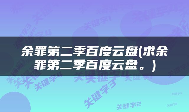 余罪第二季百度云盘(求余罪第二季百度云盘。)