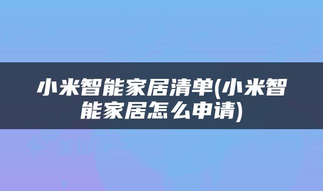 小米智能家居清单(小米智能家居怎么申请)