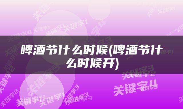 啤酒节什么时候(啤酒节什么时候开)