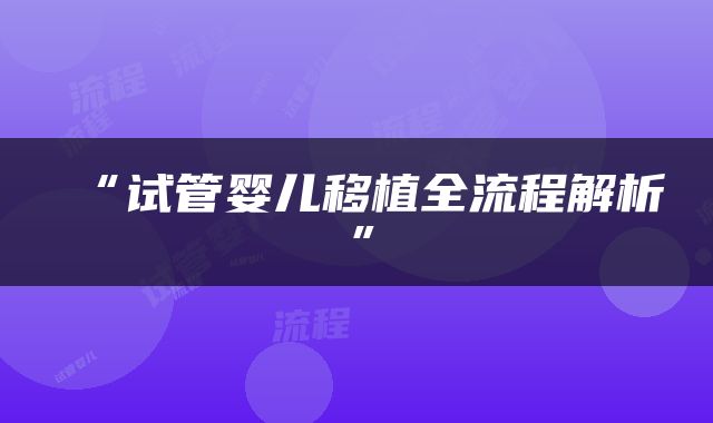 “试管婴儿移植全流程解析”