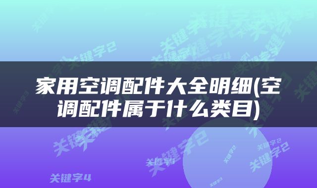 家用空调配件大全明细(空调配件属于什么类目)