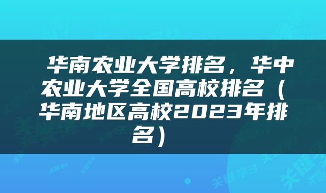  华南农业大学排名，华中农业大学全国高校排名（华南地区高校2023年排名） 