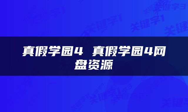 真假学园4 真假学园4网盘资源