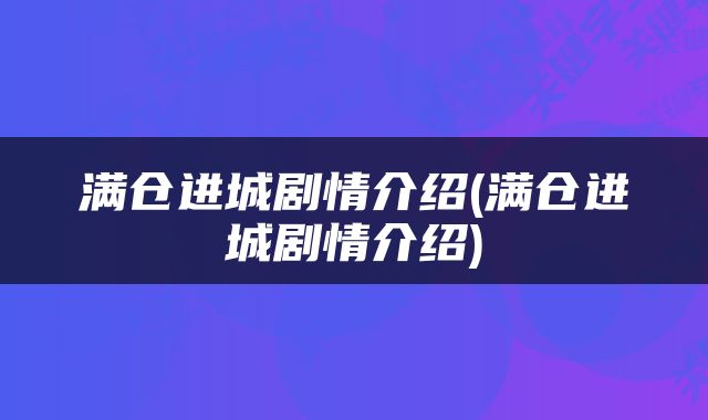 满仓进城剧情介绍(满仓进城剧情介绍)