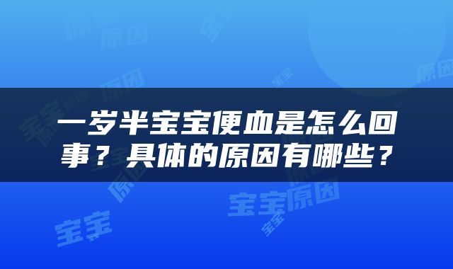 一岁半宝宝便血是怎么回事？具体的原因有哪些？
