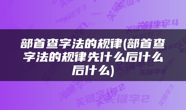 部首查字法的规律(部首查字法的规律先什么后什么后什么)