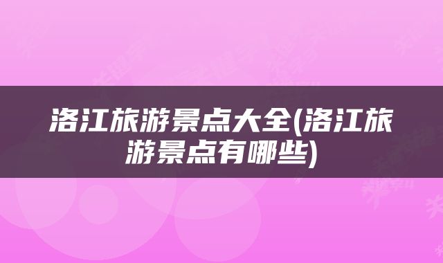 洛江旅游景点大全(洛江旅游景点有哪些)