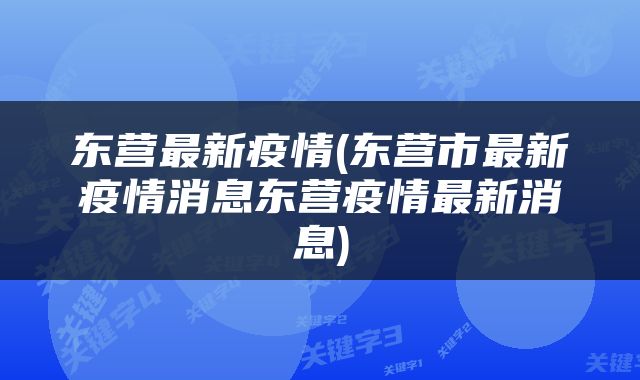 东营最新疫情(东营市最新疫情消息东营疫情最新消息)