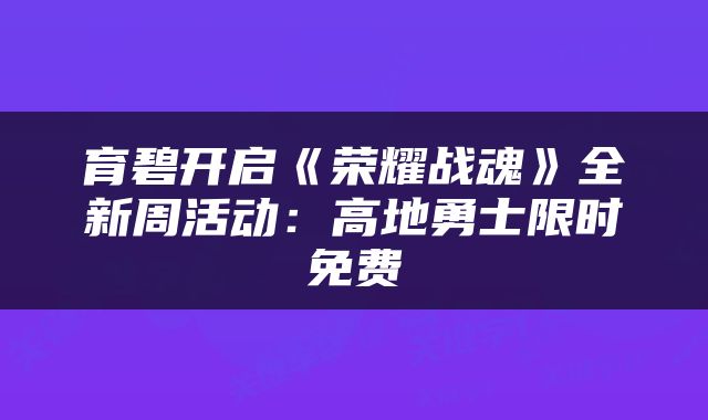 育碧开启《荣耀战魂》全新周活动:高地勇士限时免费