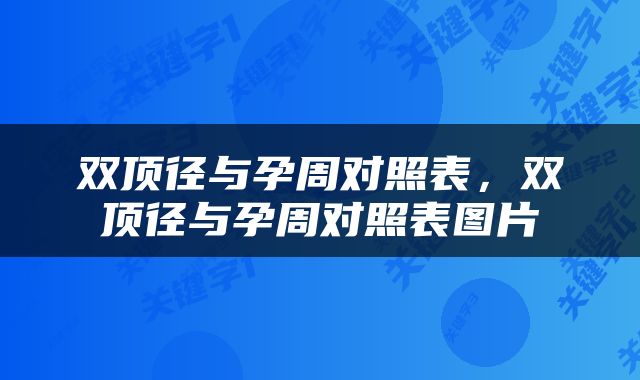双顶径与孕周对照表，双顶径与孕周对照表图片