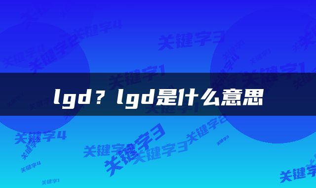 lgd？lgd是什么意思