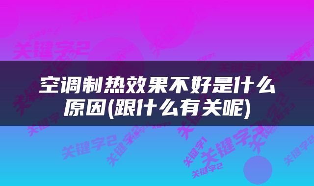 空调制热效果不好是什么原因(跟什么有关呢)