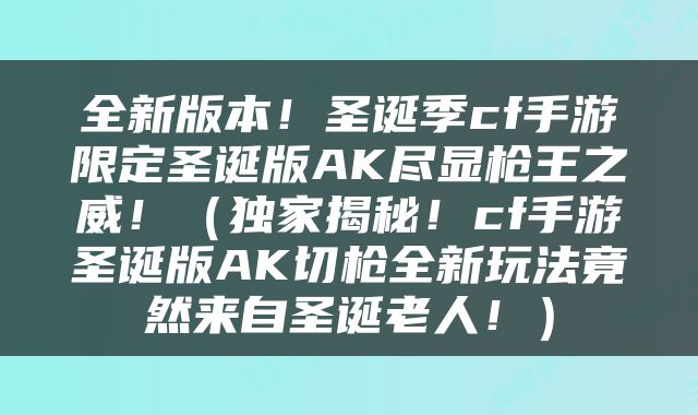 全新版本！圣诞季cf手游限定圣诞版AK尽显枪王之威！（独家揭秘！cf手游圣诞版AK切枪全新玩法竟然来自圣诞老人！）