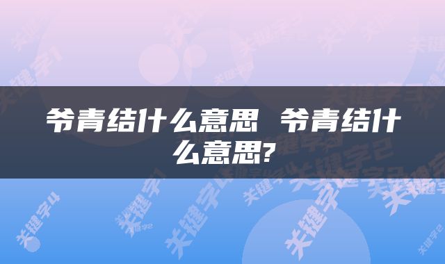 爷青结什么意思 爷青结什么意思?