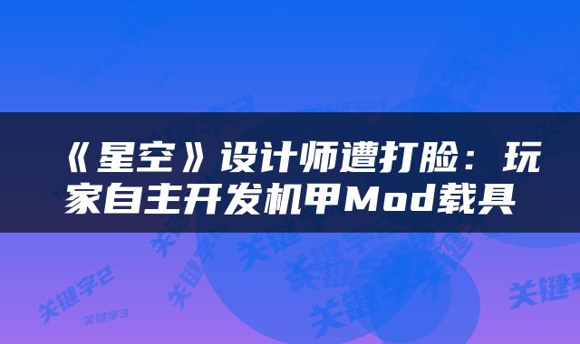 《星空》设计师遭打脸：玩家自主开发机甲Mod载具