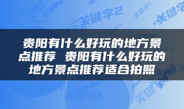 贵阳有什么好玩的地方景点推荐 贵阳有什么好玩的地方景点推荐适合拍照