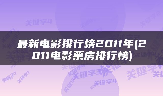 最新电影排行榜2011年(2011电影票房排行榜)