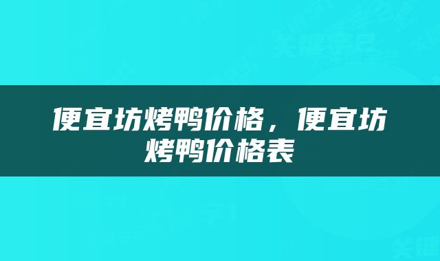便宜坊烤鸭价格，便宜坊烤鸭价格表