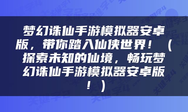 梦幻诛仙手游模拟器安卓版，带你踏入仙侠世界！（探索未知的仙境，畅玩梦幻诛仙手游模拟器安卓版！）