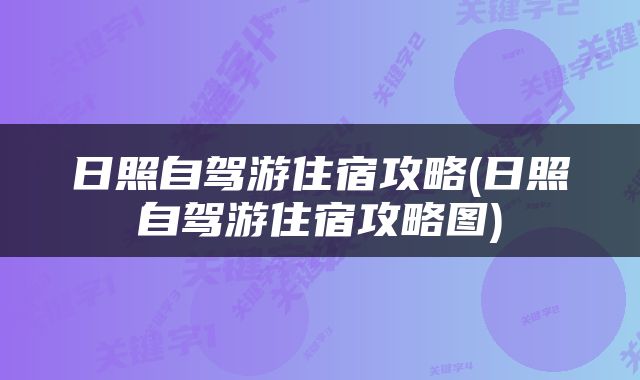 日照自驾游住宿攻略(日照自驾游住宿攻略图)