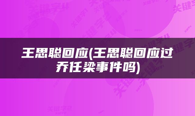 王思聪回应(王思聪回应过乔任梁事件吗)