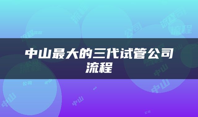 中山最大的三代试管公司流程