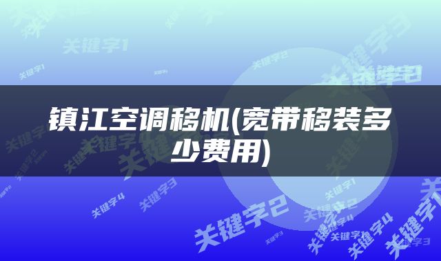 镇江空调移机(宽带移装多少费用)