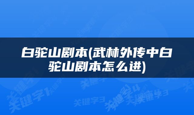 白驼山剧本(武林外传中白驼山剧本怎么进)
