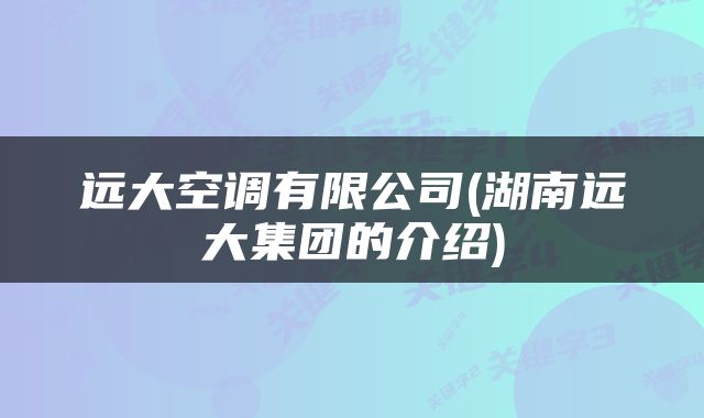 远大空调有限公司(湖南远大集团的介绍)