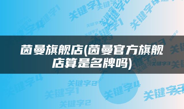 茵曼旗舰店(茵曼官方旗舰店算是名牌吗)