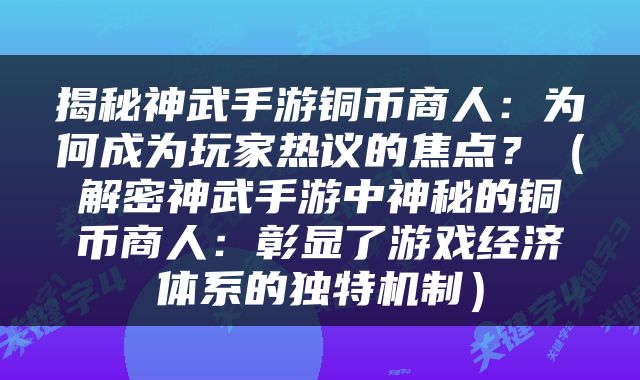 揭秘神武手游铜币商人:为何成为玩家热议的焦点?(解密神武手游中神秘的铜币商人:彰显了游戏经济体系的独特机制)