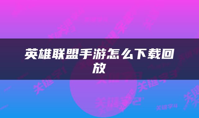 英雄联盟手游怎么下载回放
