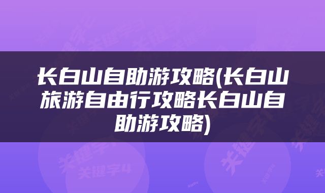 长白山自助游攻略(长白山旅游自由行攻略长白山自助游攻略)