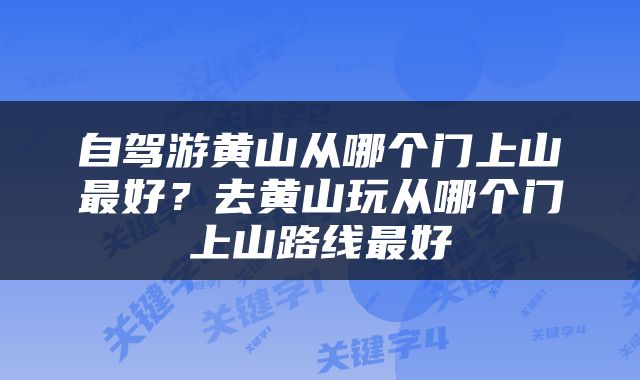 自驾游黄山从哪个门上山最好？去黄山玩从哪个门上山路线最好
