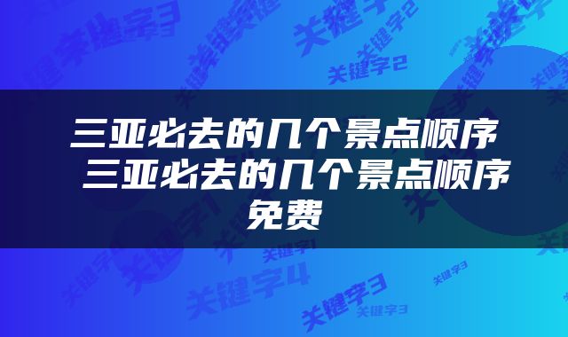 三亚必去的几个景点顺序 三亚必去的几个景点顺序免费