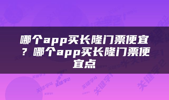 哪个app买长隆门票便宜?哪个app买长隆门票便宜点