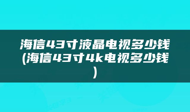 海信43寸液晶电视多少钱(海信43寸4k电视多少钱)