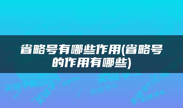 省略号有哪些作用(省略号的作用有哪些)