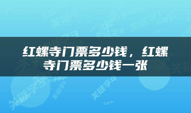 红螺寺门票多少钱，红螺寺门票多少钱一张