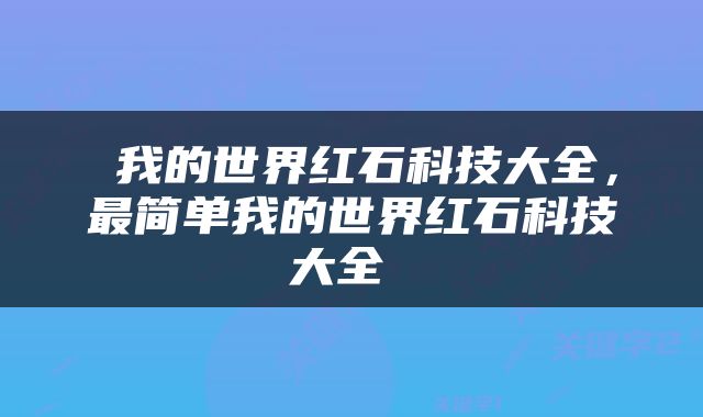  我的世界红石科技大全，最简单我的世界红石科技大全 