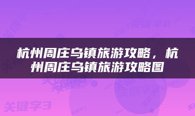 杭州周庄乌镇旅游攻略，杭州周庄乌镇旅游攻略图