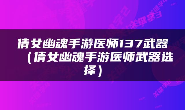 倩女幽魂手游医师137武器（倩女幽魂手游医师武器选择）