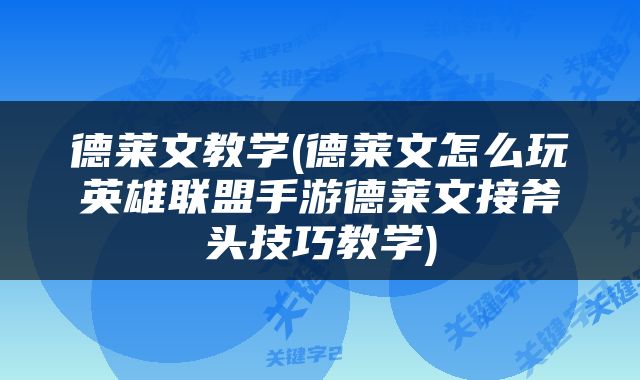 德莱文教学(德莱文怎么玩英雄联盟手游德莱文接斧头技巧教学)
