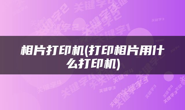 相片打印机(打印相片用什么打印机)